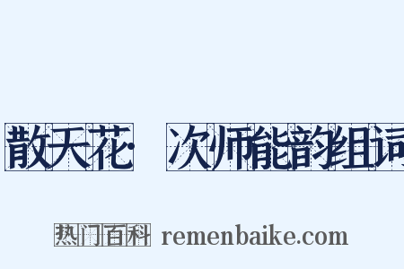 散天花·次师能韵组词是什么意思的图片